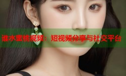 谁水蜜桃视频：短视频分享与社交平台