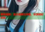 蜜桃视频：美女视频在线看，尽享精彩时刻