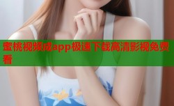 蜜桃视频成app极速下载高清影视免费看