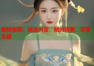 蜜桃视频：精选内容，随时观看，尽享乐趣