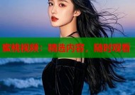 蜜桃视频：精选内容，随时观看