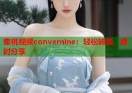 蜜桃视频convernine：轻松转换，随时分享