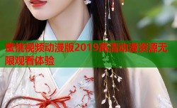 蜜桃视频动漫版2019高清动漫资源无限观看体验