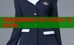 采摘黄金蜜桃视频下载平台高清无广告轻松获取