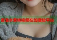 香港水蜜桃视频在线播放平台