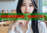 麻豆蜜桃视频精品：精选热门影片