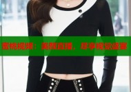 蜜桃视频：美颜直播，尽享视觉盛宴