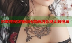 水蜜桃视频懂你所需高清影视无限畅享