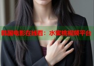 韩国电影在线看：水蜜桃视频平台