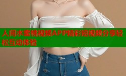 人间水蜜桃视频APP精彩短视频分享轻松互动体验