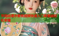 学画动漫水蜜桃视频快速入门零基础轻松掌握