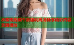 水蜜桃视频午夜福利高清畅享精彩内容无限播放