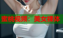 蜜桃视频：美女裸体