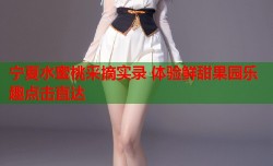 宁夏水蜜桃采摘实录 体验鲜甜果园乐趣点击直达