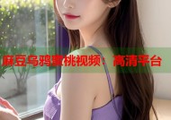 麻豆乌鸦蜜桃视频：高清平台