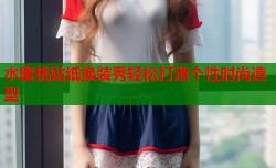 水蜜桃贴纸换装秀轻松打造个性时尚造型