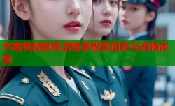 水蜜桃视频高清畅享极致画质与流畅体验