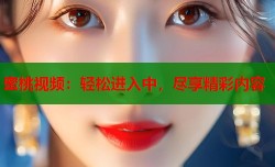 蜜桃视频：轻松进入中，尽享精彩内容