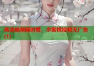 高清视频随时看，水蜜桃视频无广告(1)
