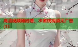 高清视频随时看，水蜜桃视频无广告(1)