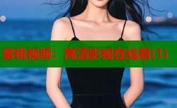 蜜桃视频：高清影视在线看(1)