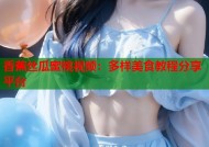 香蕉丝瓜蜜桃视频：多样美食教程分享平台