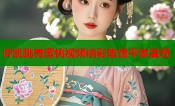 许凯跳舞蜜桃视频精彩集锦平家呈现