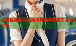 水蜜桃视频在线懂得互动视频聊天交友平台