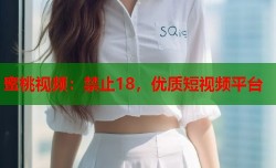 蜜桃视频：禁止18，优质短视频平台