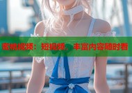 蜜桃视频：短视频，丰富内容随时看