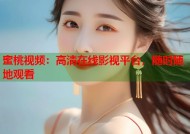 蜜桃视频：高清在线影视平台，随时随地观看