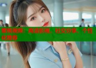 蜜桃视频：高清影视、社交分享、个性化推荐