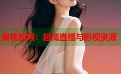 蜜桃视频：超清直播与影视资源