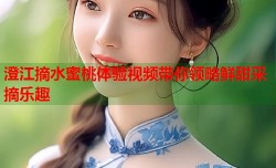 澄江摘水蜜桃体验视频带你领略鲜甜采摘乐趣