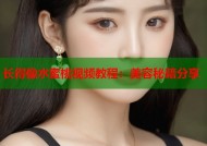 长得像水蜜桃视频教程：美容秘籍分享