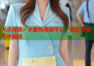飞水视频：水蜜桃视频平台，轻松分享飞水瞬间