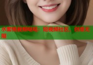 水蜜桃视频哒哒：短视频社区，创意无限