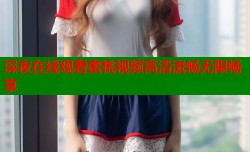 深夜在线观看蜜桃视频高清流畅无限畅享