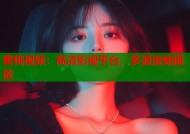 蜜桃视频：高清影视平台，多源流畅播放