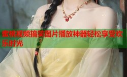 蜜桃视频搞笑图片播放神器轻松享受欢乐时光