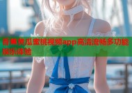 香蕉黄瓜蜜桃视频app高清流畅多功能娱乐体验