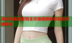 洛杉矶摘水蜜桃全攻略视频教你轻松采摘秘诀