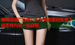 蜜桃视频广告图片大全高清素材免费下载多样内容一站获取