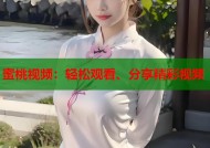 蜜桃视频：轻松观看、分享精彩视频