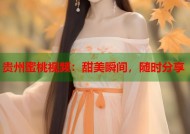 贵州蜜桃视频：甜美瞬间，随时分享