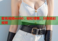 蜜桃视频mt00：轻松观看、分享精彩视频