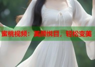 蜜桃视频：美颜悦目，轻松变美