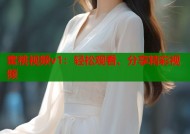 蜜桃视频v1：轻松观看、分享精彩视频