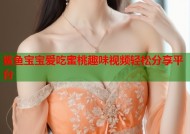 鲨鱼宝宝爱吃蜜桃趣味视频轻松分享平台