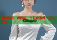 蜜桃视频：短视频，个性化推荐，社交互动